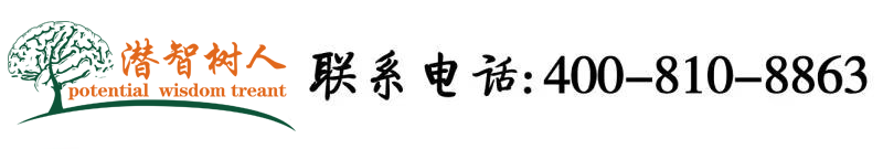骚婆逼水直流北京潜智树人教育咨询有限公司